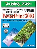 Microsoft Office Specialist問題集Microsoft Office PowerPoint 2003 (よくわかるマスター)