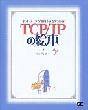 TCP/IPの絵本 ネットワークっておもしろい!
