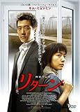 リターン [DVD]