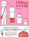 150cmライフ。〈2〉