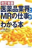 医薬品業界とMRの仕事がわかる本 第2版