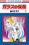 ガラスの仮面 (第2巻) (花とゆめCOMICS)