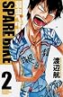 弱虫ペダル SPARE BIKE(2)(少年チャンピオン・コミックス)