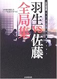 永久保存版 羽生vs佐藤全局集