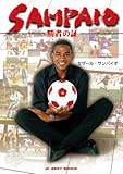 SAMPAIO 勝者の証