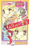 まんなかの王子 (りぼんマスコットコミックス)