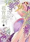 花宵道中 4 (フラワーコミックスアルファスペシャル)