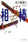 相棒 (PHP文芸文庫)