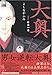 大奥 (第1巻) (JETS COMICS (4301))