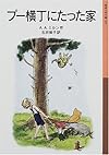 プー横丁にたった家 (岩波少年文庫(009))