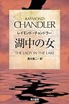湖中の女 (ハヤカワ・ミステリ文庫)