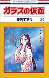 ガラスの仮面 (第34巻) (花とゆめCOMICS)