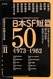 日本SF短篇50 II (日本SF作家クラブ創立50周年記念アンソロジー)