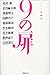 9の扉 リレー短編集
