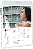 東京無印女子物語 【Blu-ray】