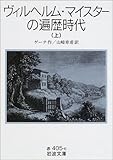 ヨハン ゲーテ ヴィルヘルム マイスターの遍歴時代 文学どうでしょう