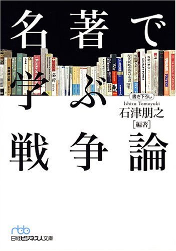 名著で学ぶ戦争論(日経ビジネス人文庫)
