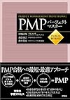 PMPパーフェクトマスター PMBOK第5版対応