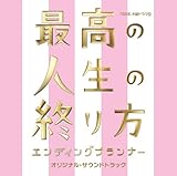 最高の人生の終り方~エンディングプランナー~オリジナル・サウンドトラック