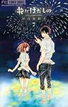 花にけだもの 7 (少コミフラワーコミックス)