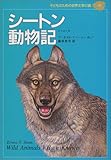 シートン動物記 (子どものための世界文学の森)
