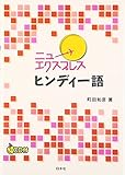 ニューエクスプレス ヒンディー語