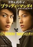 ドキュメント of ブラッディ・マンディ オフィシャルブック (講談社　Mook)