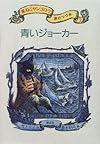 青いジョーカー － 黒ねこサンゴロウ旅のつづき〈2〉
