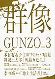 群像 2012年 03月号 [雑誌]