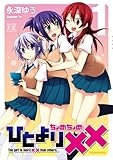 ひとより××(ちょめちょめ) (1) (まんがタイムKRコミックス)
