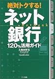 絶対トクする!ネット銀行120%活用ガイド