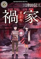 禍家 (角川ホラー文庫)