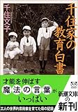 千住家の教育白書 (新潮文庫)