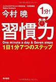 習慣力  １日１分７つのステップ