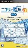 ニコリの数独 +3 第三集 ~数独 スリザーリンク ましゅ ヤジリン~