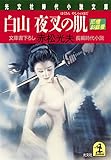 白山　夜叉の肌 尼僧お庭番 (光文社文庫)