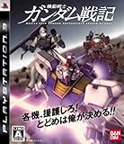 機動戦士ガンダム戦記(初回生産分:「機動戦士ガンダム戦記 アバンタイトル」フルHD完全新作アニメーション視聴用プロダクトコード同梱)