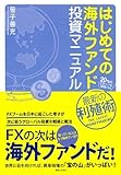 はじめての海外ファンド投資マニュアル