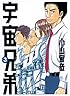 宇宙兄弟(3) (モーニングKC)