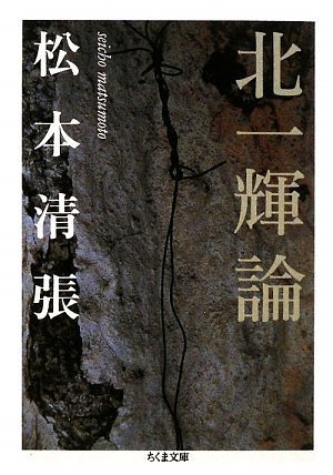 北一輝論 (ちくま文庫)