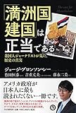 「満州国建国」は正当である
