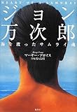 ジョン万次郎 海を渡ったサムライ魂