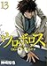 ウロボロス １３: 警察ヲ裁クハ我ニアリ (バンチコミックス)