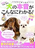 犬の本音がこんなにわかる! 改訂版 (GEIBUN MOOKS 969)