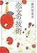 恋文の技術 (ポプラ文庫)
