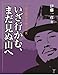 いざ行かむ、まだ見ぬ山へ―若山牧水の歌と人生