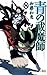 青の祓魔師 8 (ジャンプコミックス)