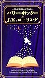 ハリー・ポッターとJ.K.ローリング - そして魔法はかけられた VHS