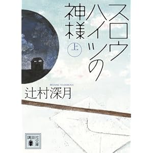 スロウハイツの神様(上) (講談社文庫)