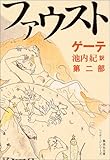 ヨハン ゲーテ ファウスト 文学どうでしょう